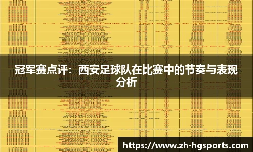 冠军赛点评：西安足球队在比赛中的节奏与表现分析