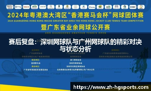 赛后复盘：深圳网球队与广州网球队的精彩对决与状态分析