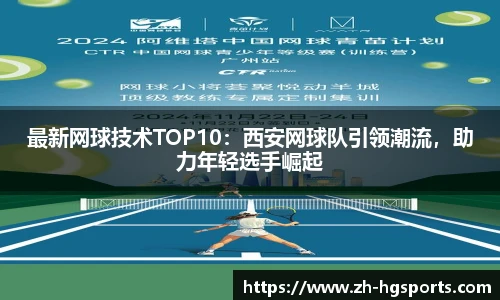 最新网球技术TOP10：西安网球队引领潮流，助力年轻选手崛起