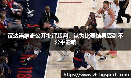 汉达诺维奇公开批评裁判,认为比赛结果受到不公平影响