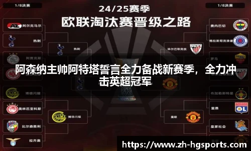 阿森纳主帅阿特塔誓言全力备战新赛季,全力冲击英超冠军