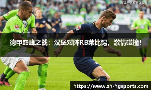 德甲巅峰之战:汉堡对阵RB莱比锡,激情碰撞!