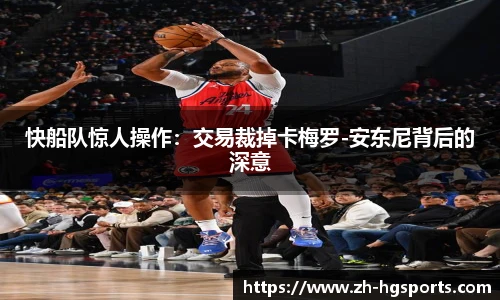 快船队惊人操作:交易裁掉卡梅罗-安东尼背后的深意