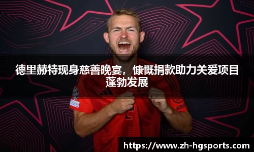 德里赫特现身慈善晚宴,慷慨捐款助力关爱项目蓬勃发展
