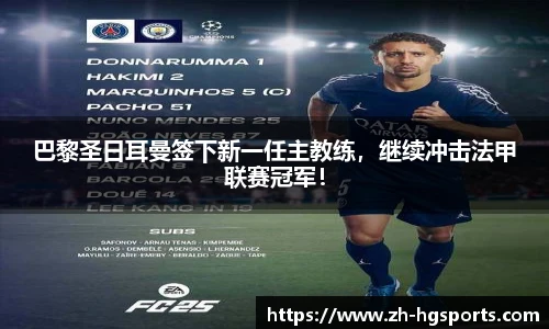 巴黎圣日耳曼签下新一任主教练,继续冲击法甲联赛冠军!