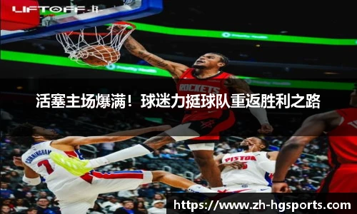 活塞主场爆满!球迷力挺球队重返胜利之路