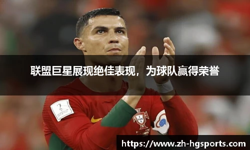 联盟巨星展现绝佳表现,为球队赢得荣誉