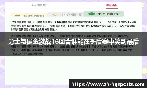 勇士与掘金激战16回合谁能在季后赛中笑到最后