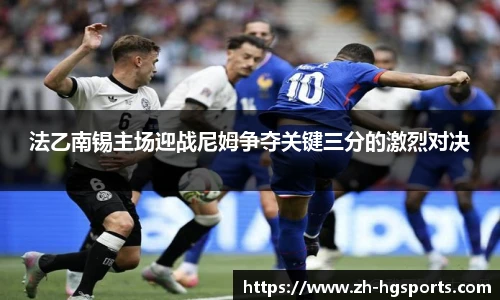 法乙南锡主场迎战尼姆争夺关键三分的激烈对决