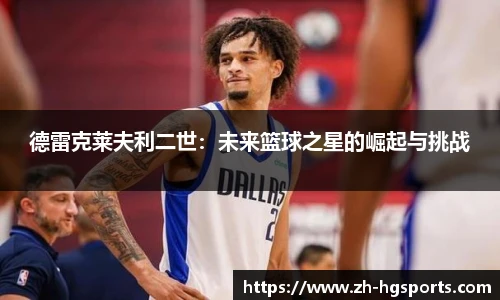 德雷克莱夫利二世:未来篮球之星的崛起与挑战