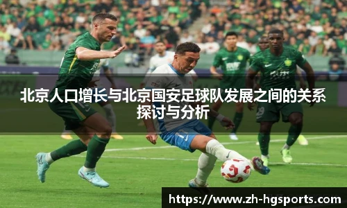 北京人口增长与北京国安足球队发展之间的关系探讨与分析