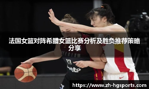 法国女篮对阵希腊女篮比赛分析及胜负推荐策略分享